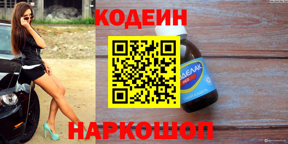 Codein Purple Drank Георгиевск